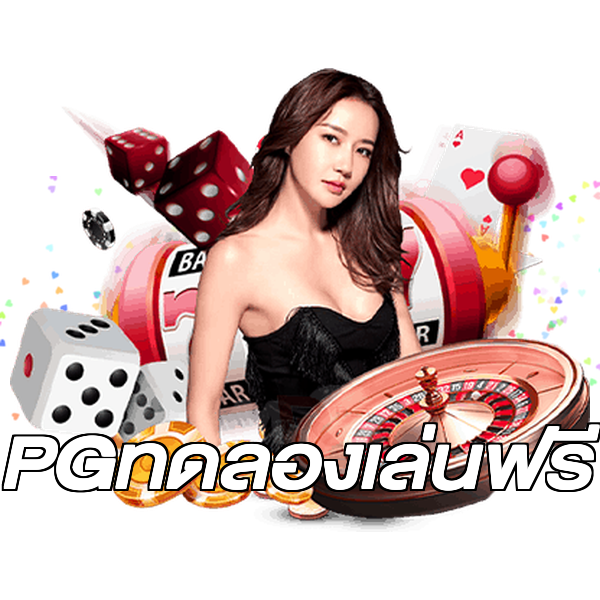 PGทดลองเล่นฟรี