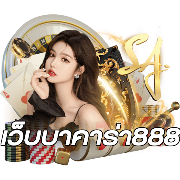 เว็บบาคาร่า888