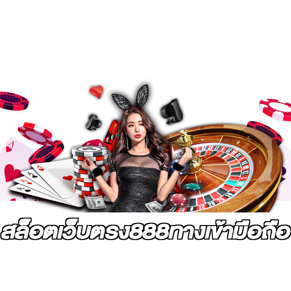 สล็อตเว็บตรง888ทางเข้ามือถือ
