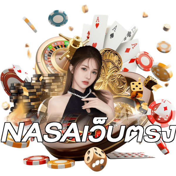 NASAเว็บตรง