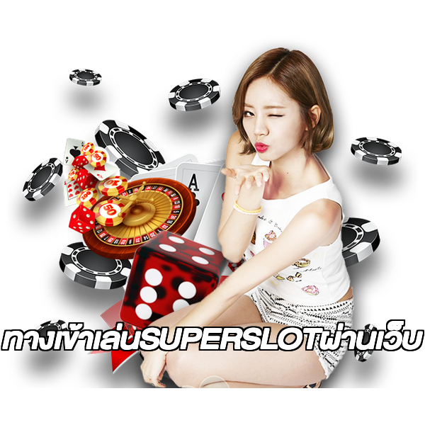 ทางเข้าเล่นSUPERSLOTผ่านเว็บ