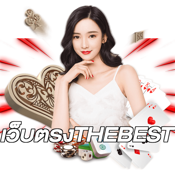 เว็บตรงTHEBEST