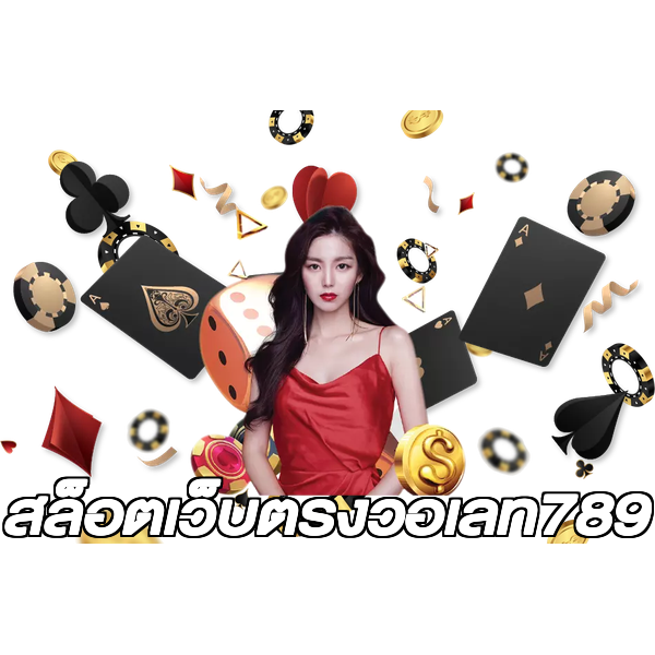 สล็อตเว็บตรงวอเลท789