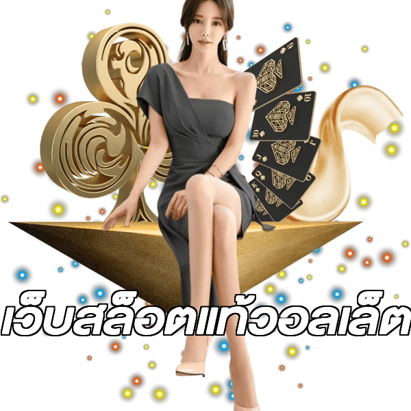 เว็บสล็อตแท้วอลเล็ต