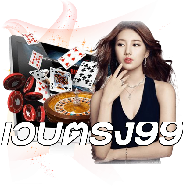 เว็บตรง99