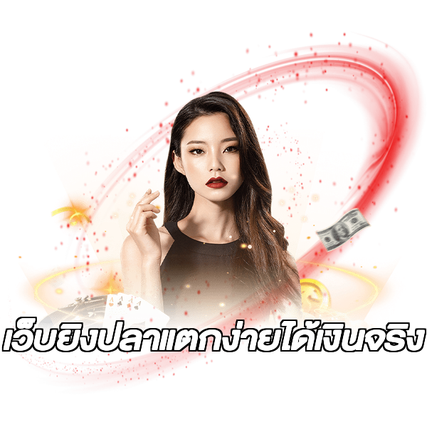 เว็บยิงปลาแตกง่ายได้เงินจริง