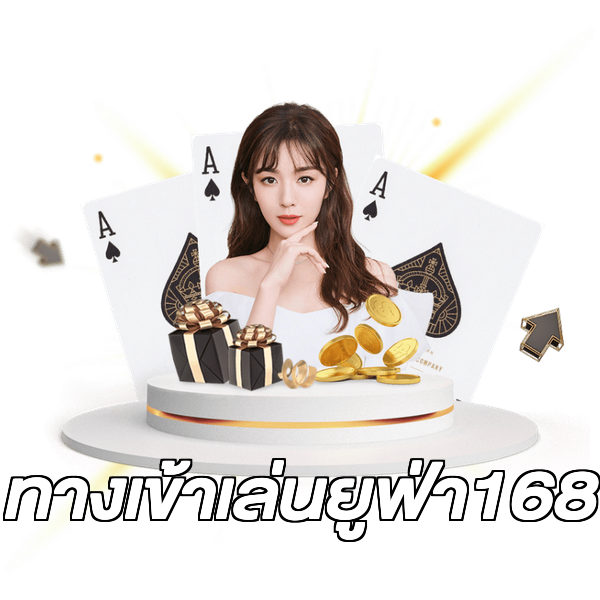 ทางเข้าเล่นยูฟ่า168
