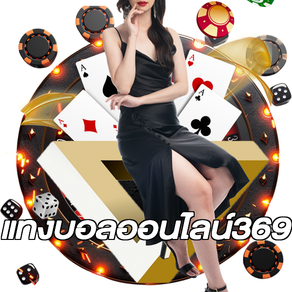 แทงบอลออนไลน์369