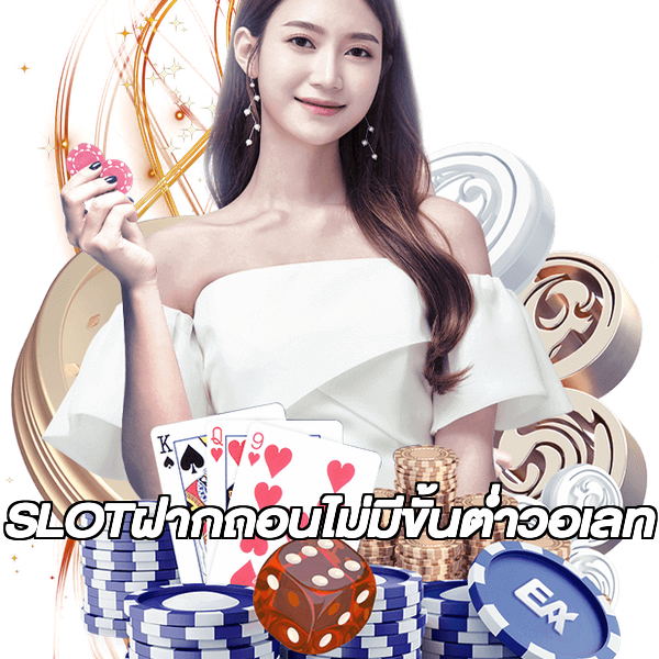 SLOTฝากถอนไม่มีขั้นต่ําวอเลท