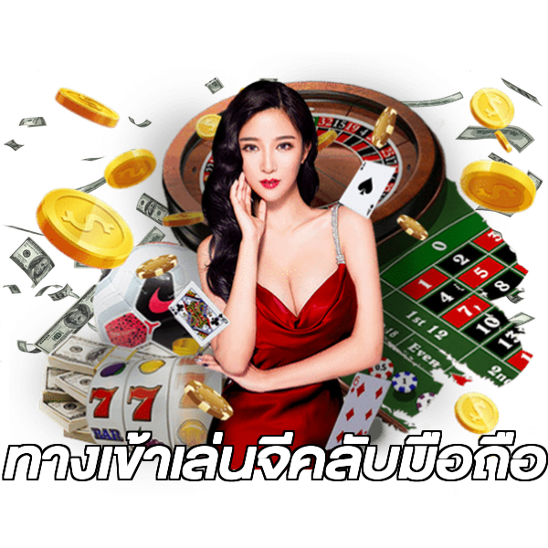 ทางเข้าเล่นจีคลับมือถือ