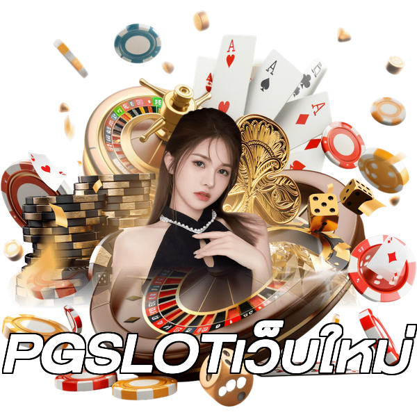 PGSLOTเว็บใหม่