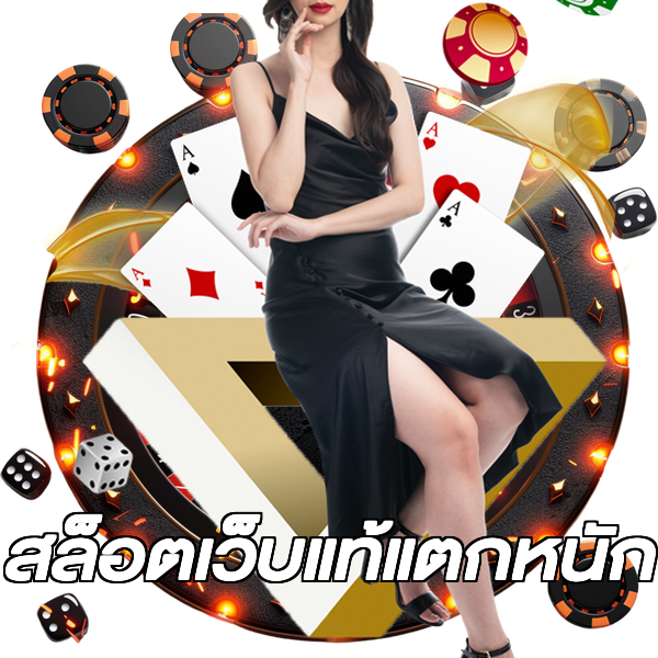 สล็อตเว็บแท้แตกหนัก