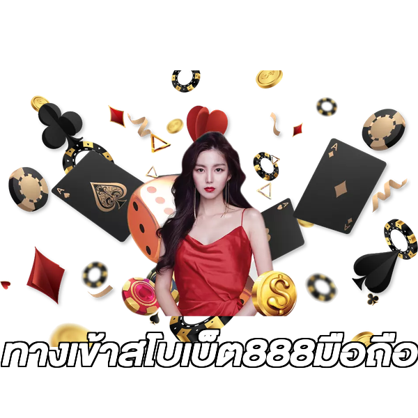 ทางเข้าสโบเบ็ต888มือถือ