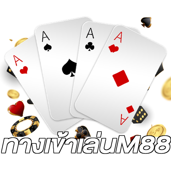 ทางเข้าเล่นM88