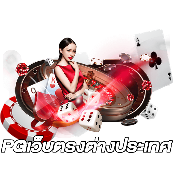 PGเว็บตรงต่างประเทศ