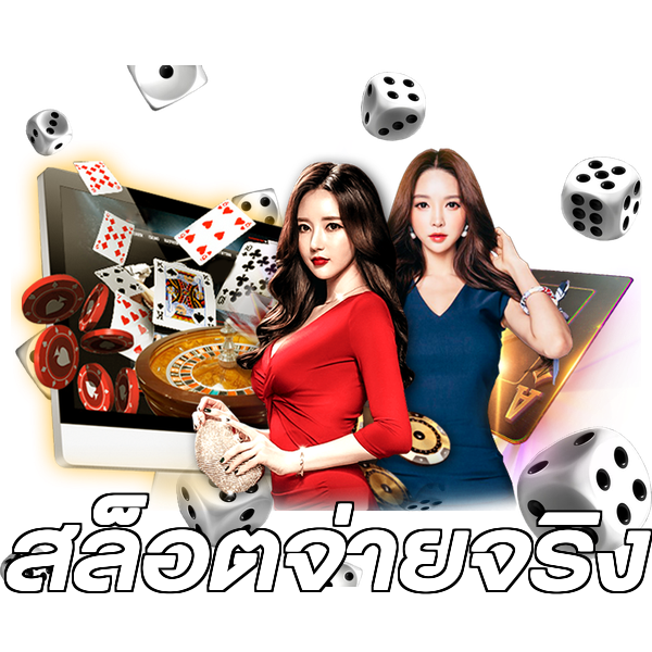 สล็อตจ่ายจริง