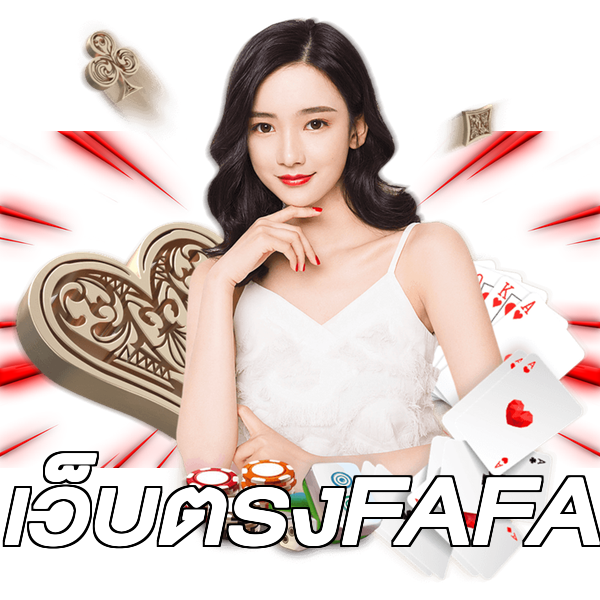เว็บตรงFAFA