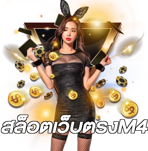สล็อตเว็บตรงM4