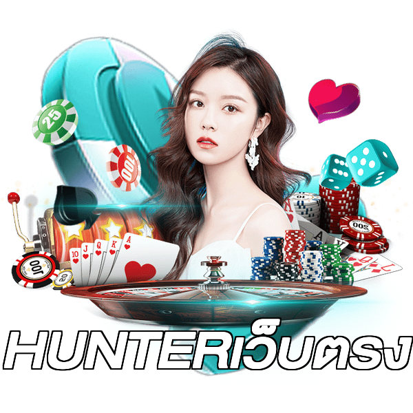 HUNTERเว็บตรง