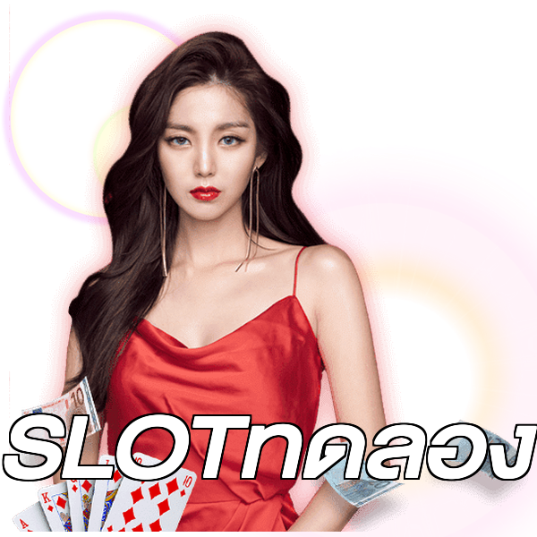 SLOTทดลอง