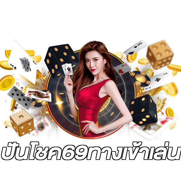 ปันโชค69ทางเข้าเล่น